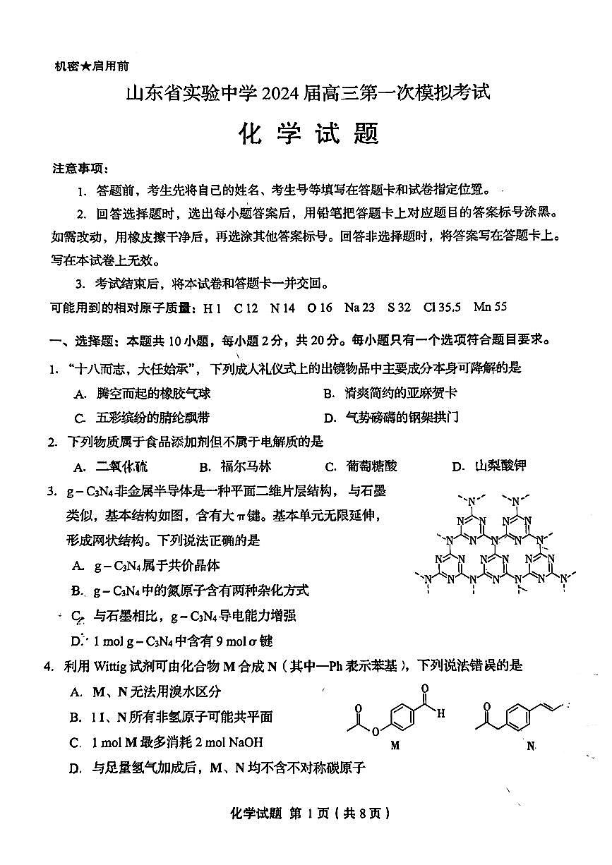 2024届山东省实验中学高三下学期一模考试-化学试卷（含答案）第1页
