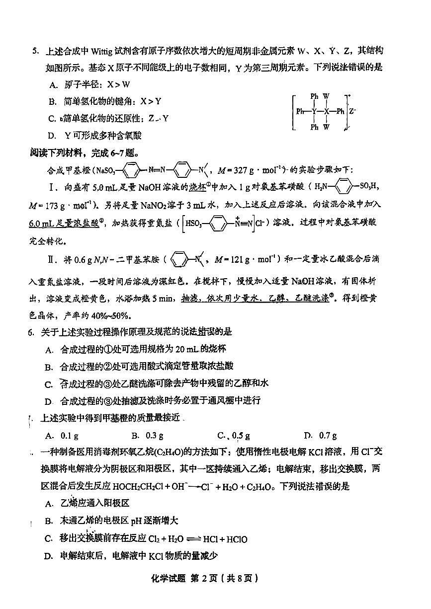 2024届山东省实验中学高三下学期一模考试-化学试卷（含答案）第2页