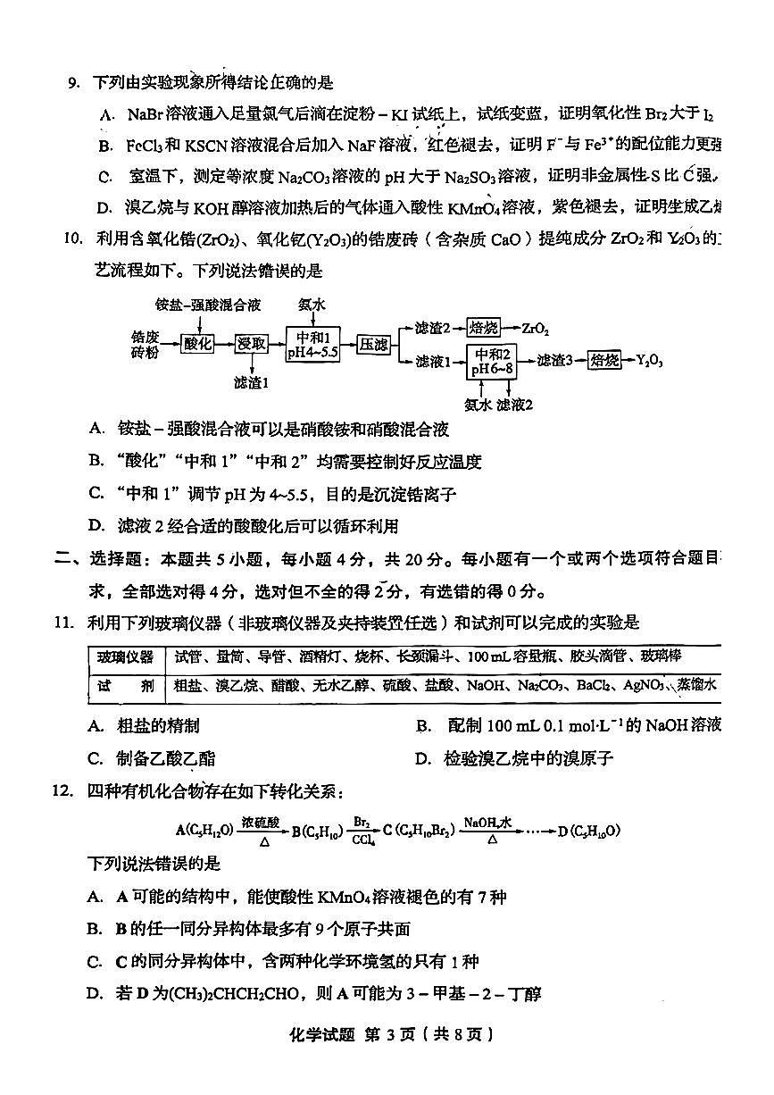 2024届山东省实验中学高三下学期一模考试-化学试卷（含答案）第3页