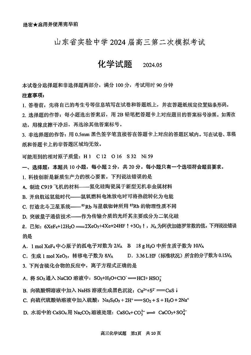 2024届山东省实验中学高三第二次模拟-化学试卷（含答案）第1页