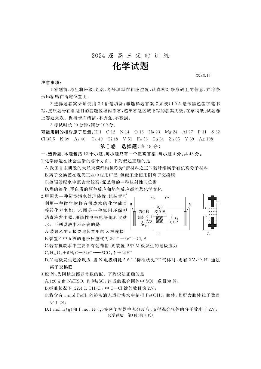 2024届山东省枣庄市滕州市高三上学期期中考试(11月)-化学试题（含答案）第1页