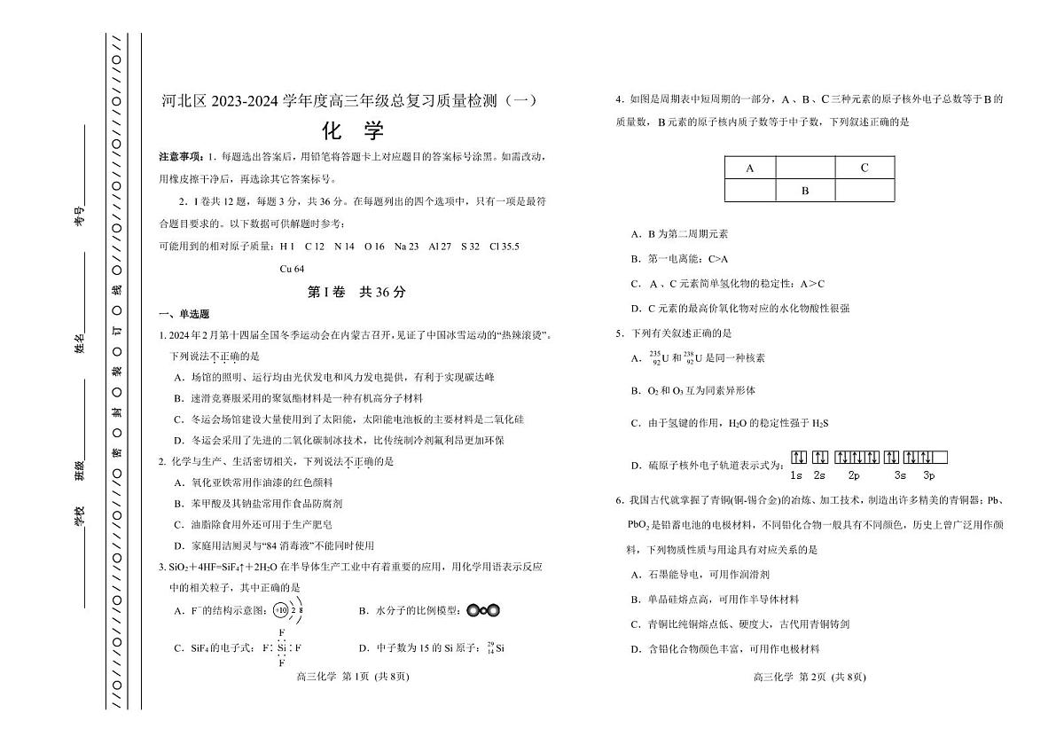 2024届天津市河北区高三下学期总复习质量检测（一）-化学试卷（含答案）第1页
