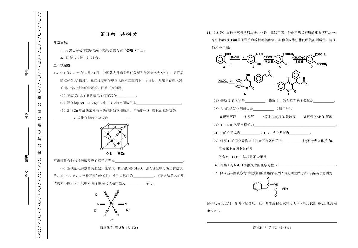 2024届天津市河北区高三下学期总复习质量检测（一）-化学试卷（含答案）第3页