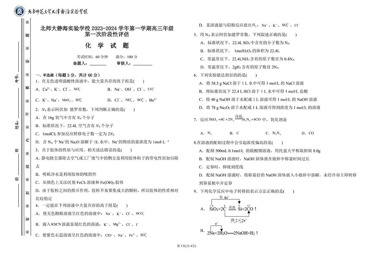 2024届天津市静海区北师大实验学校高三上学期第一阶段评估-化学试题（含答案）第1页