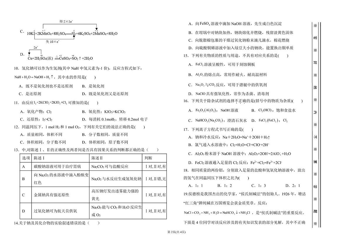 2024届天津市静海区北师大实验学校高三上学期第一阶段评估-化学试题（含答案）第2页