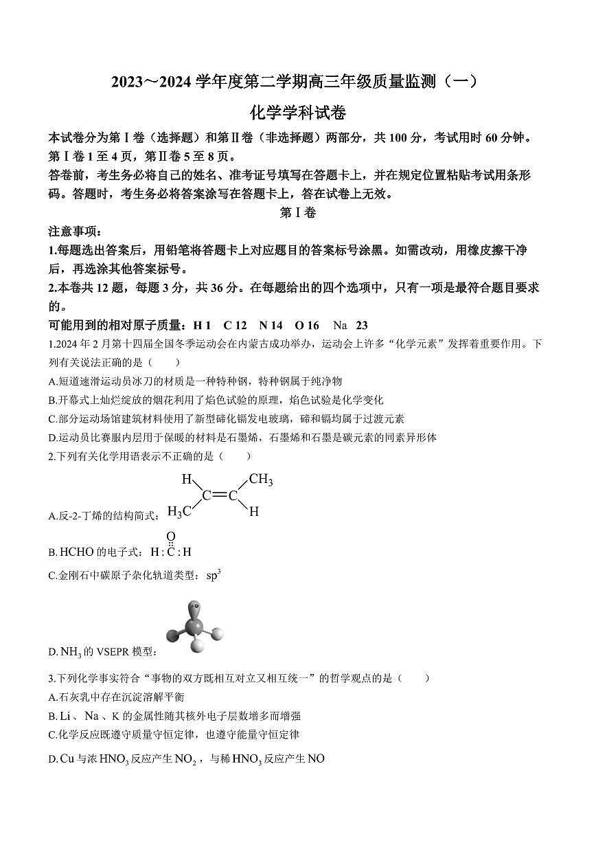 2024届天津市南开区高三下学期一模-化学试卷（含答案）第1页