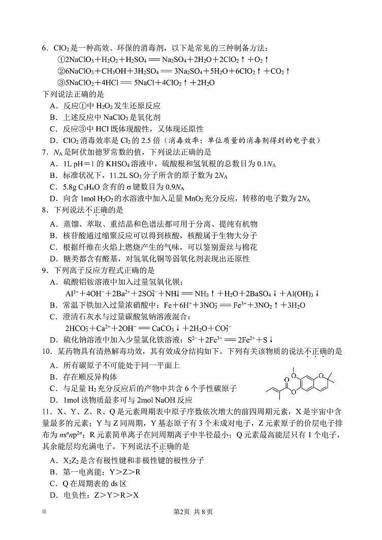 2024届浙江嘉兴高三上学期一模(12月)-化学试题（含答案）第2页