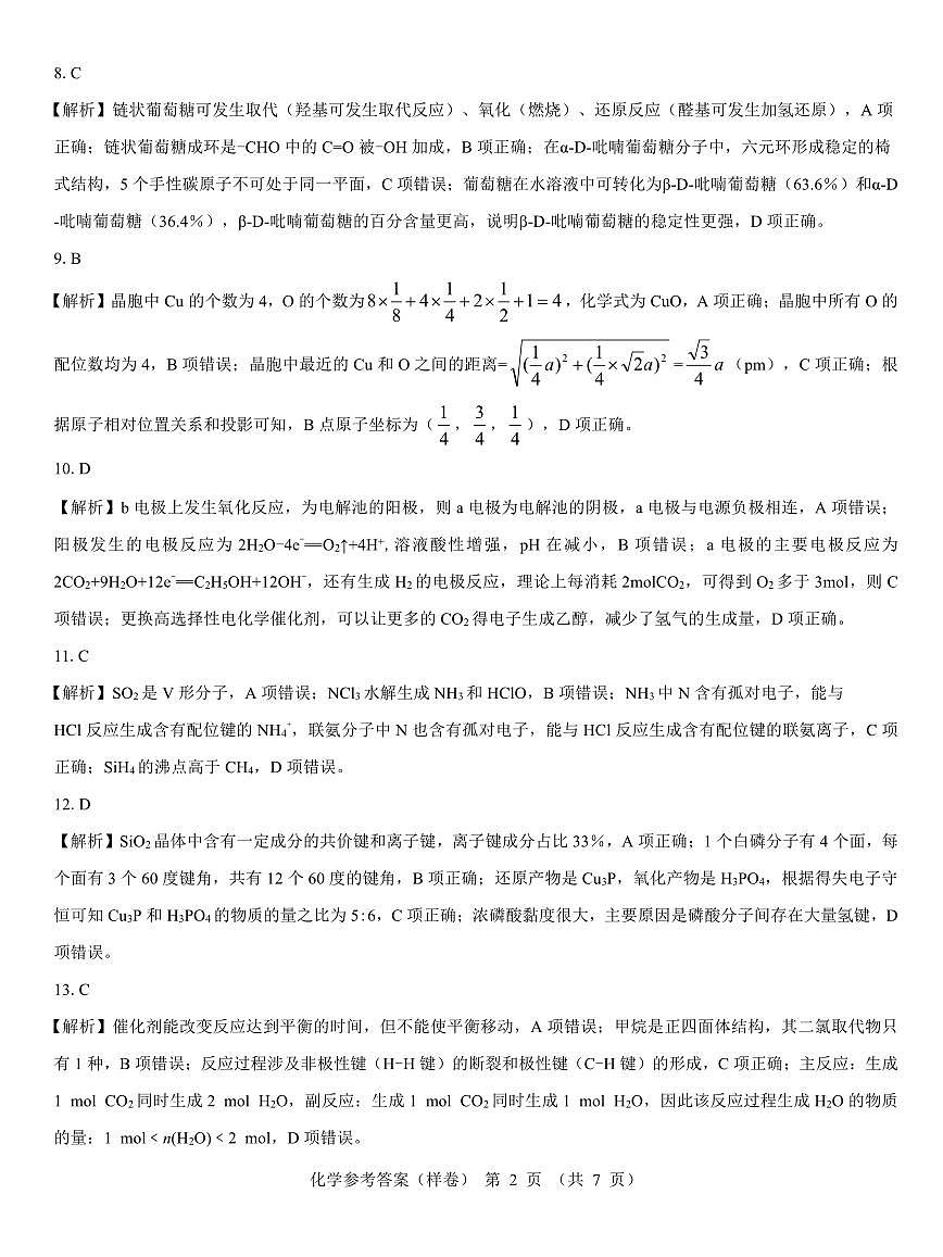 2025届高考仿真模拟卷 化学参考答案（样卷）.pdf第2页