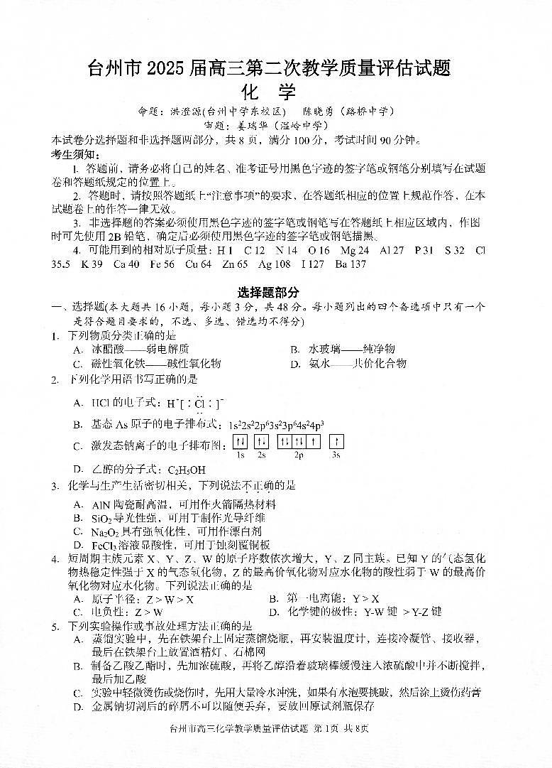 2025届台州二模化学试题第1页