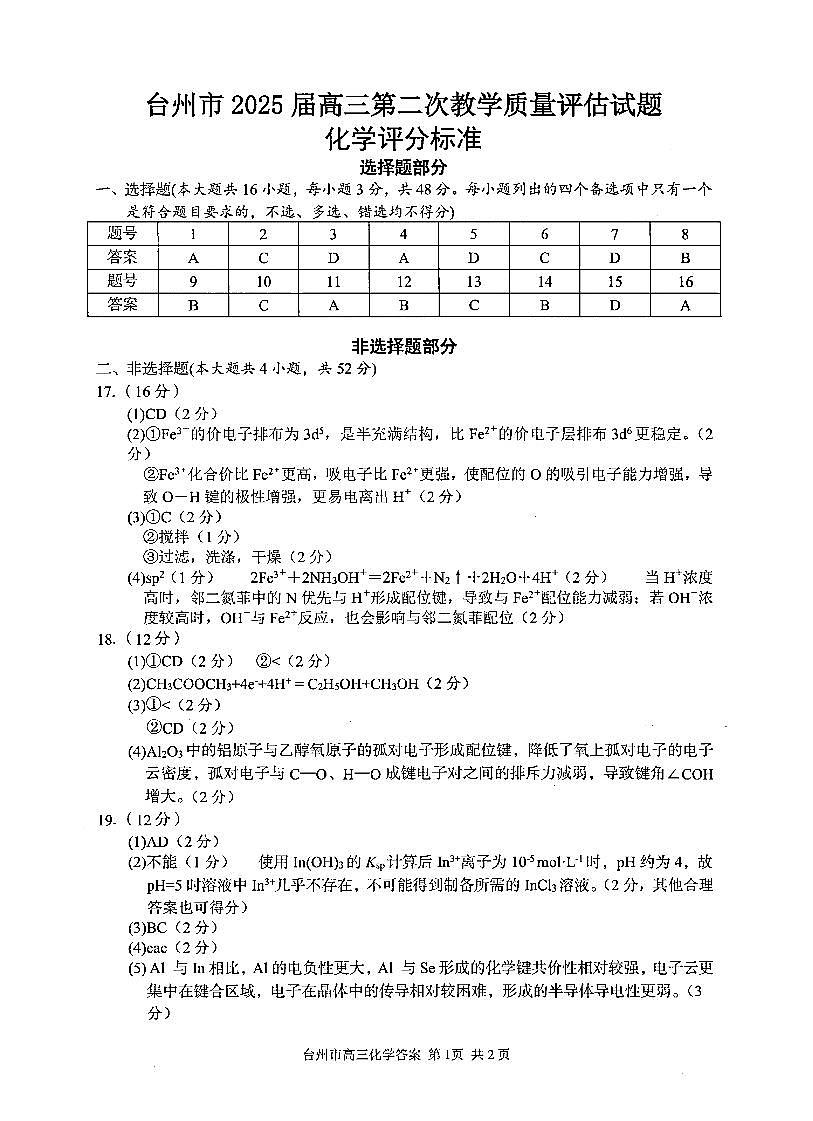 2025届台州二模化学答案第1页