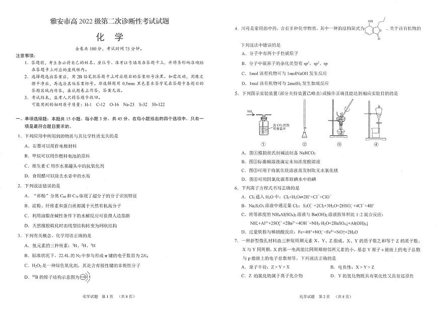 2025届雅安二诊化学试卷第1页