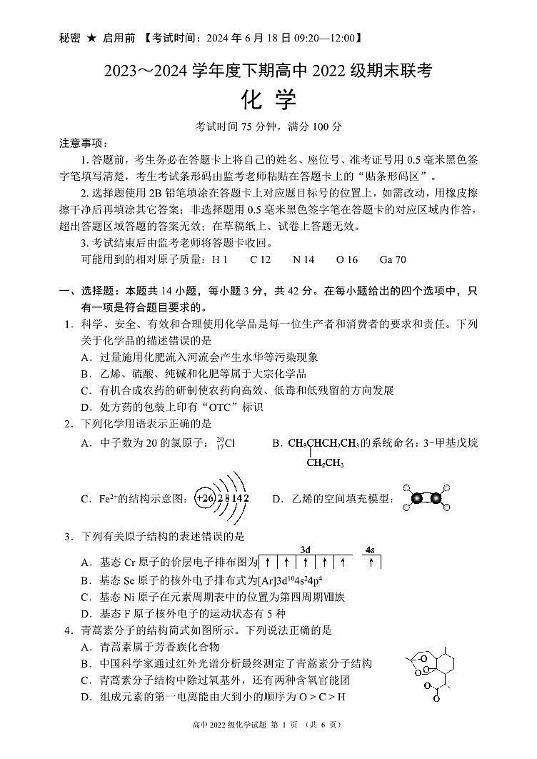 2023～2024学年度下期高中2022级期末联考化学试题（6页）第1页
