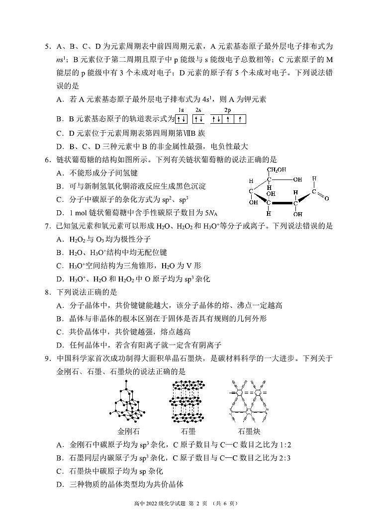 2023～2024学年度下期高中2022级期末联考化学试题（6页）第2页