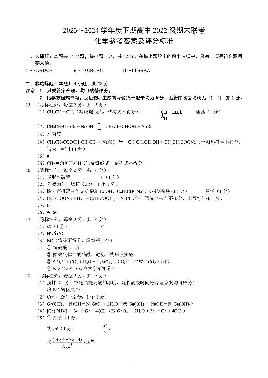 2023～2024学年度下期高中2022级期末联考化学参考答案及评分标准第1页