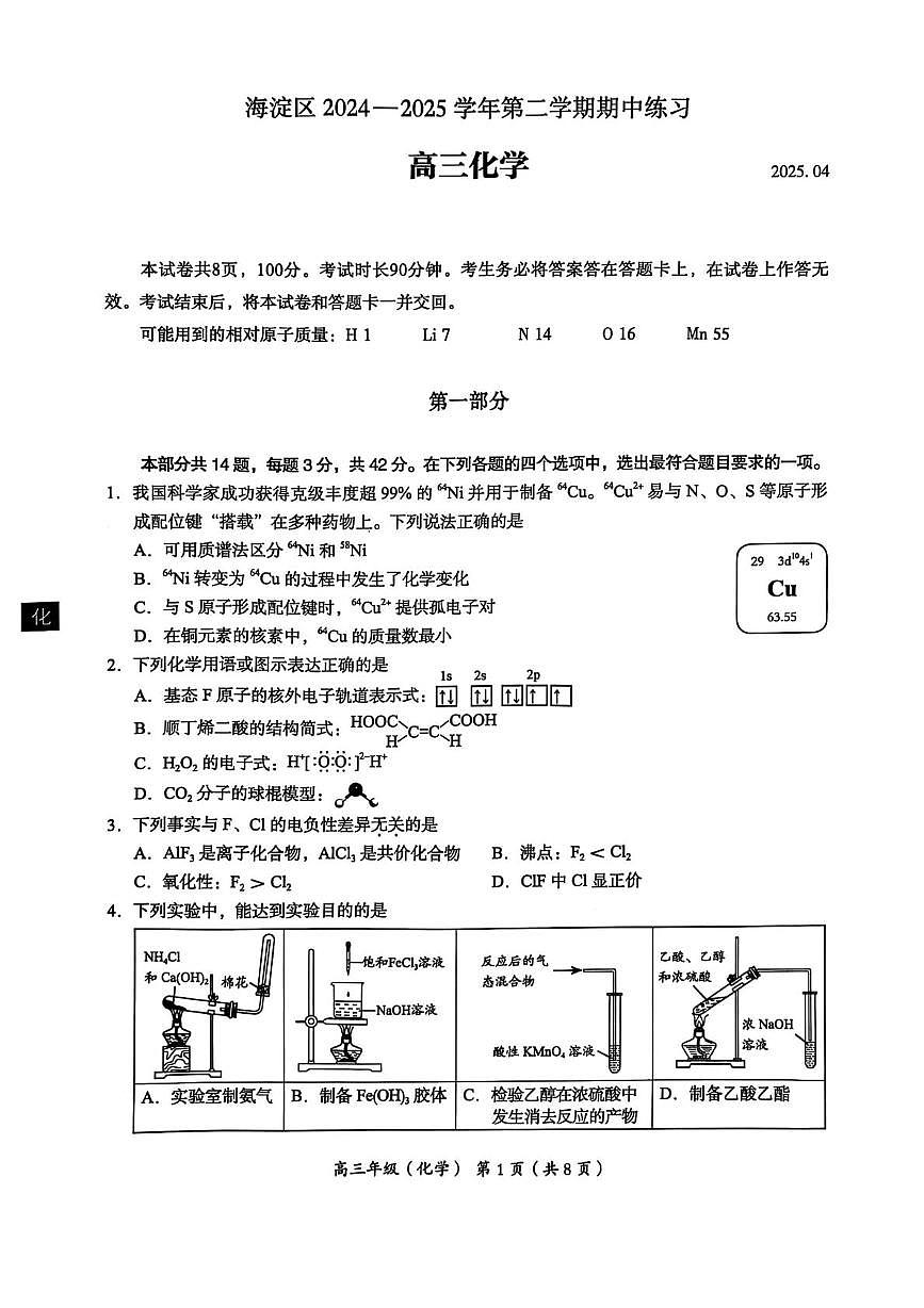 北京市海淀区2025届高三下学期期中练习化学试题及参考答案第1页