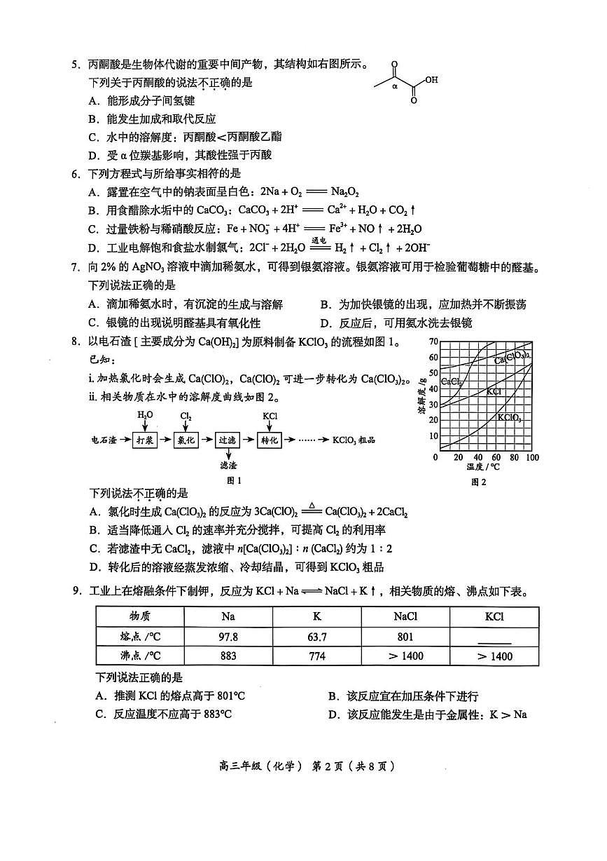 北京市海淀区2025届高三下学期期中练习化学试题及参考答案第2页