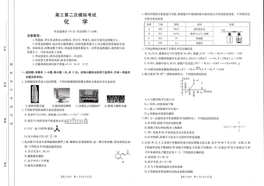河南省新乡市2025届高三下学期第二次模拟考试化学试卷（含解析）第1页