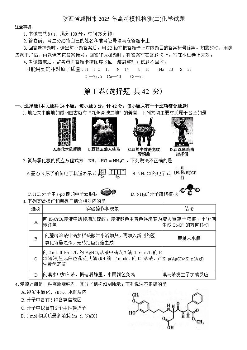 陕西省咸阳市2024-2025学年高三下学期高考模拟检测(二)化学试题（含答案）第1页