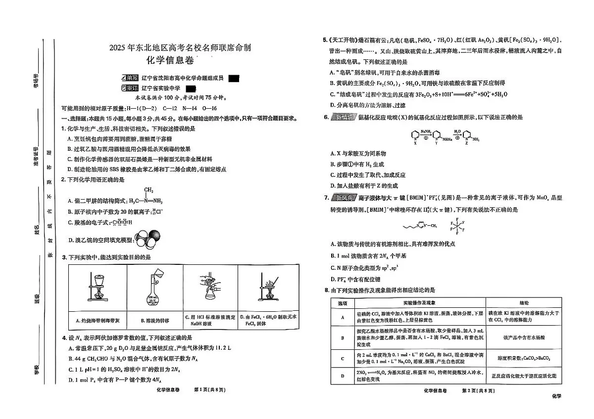 2025届东北地区高考名师名校联席命制-化学信息卷（含答题卡+答案）第1页