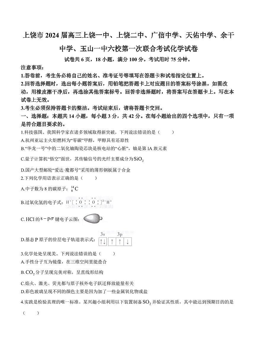 2024届江西省上进教育高三一轮总复习验收考试(2月)-化学试题（含答案）第1页