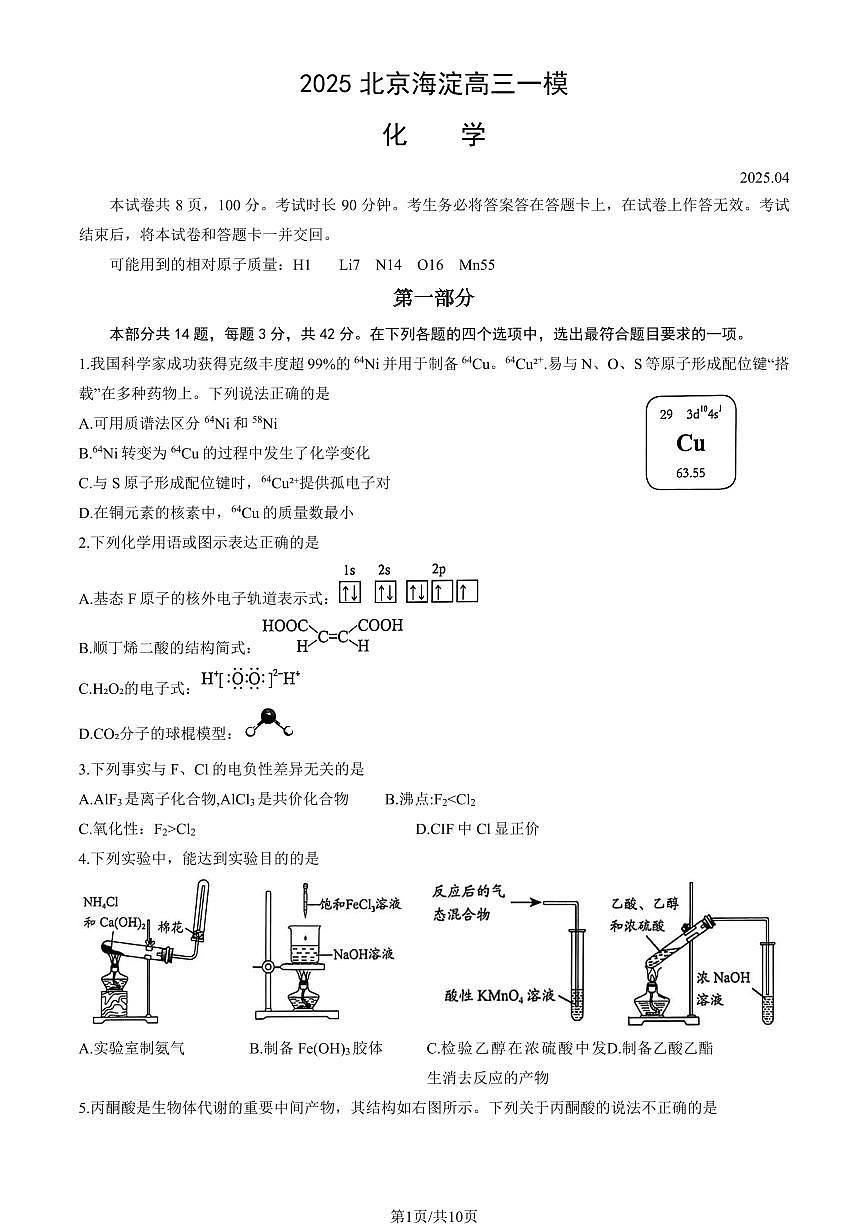 2025届北京市海淀区高三一模 化学试题+答案第1页