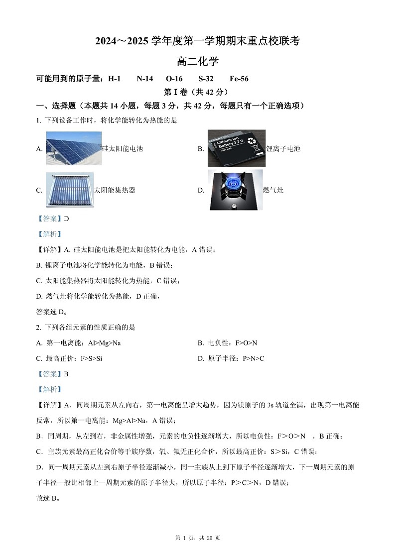 -天津市五区县重点校2024-2025学年高二上学期1月期末考试化学试题（解析版）第1页