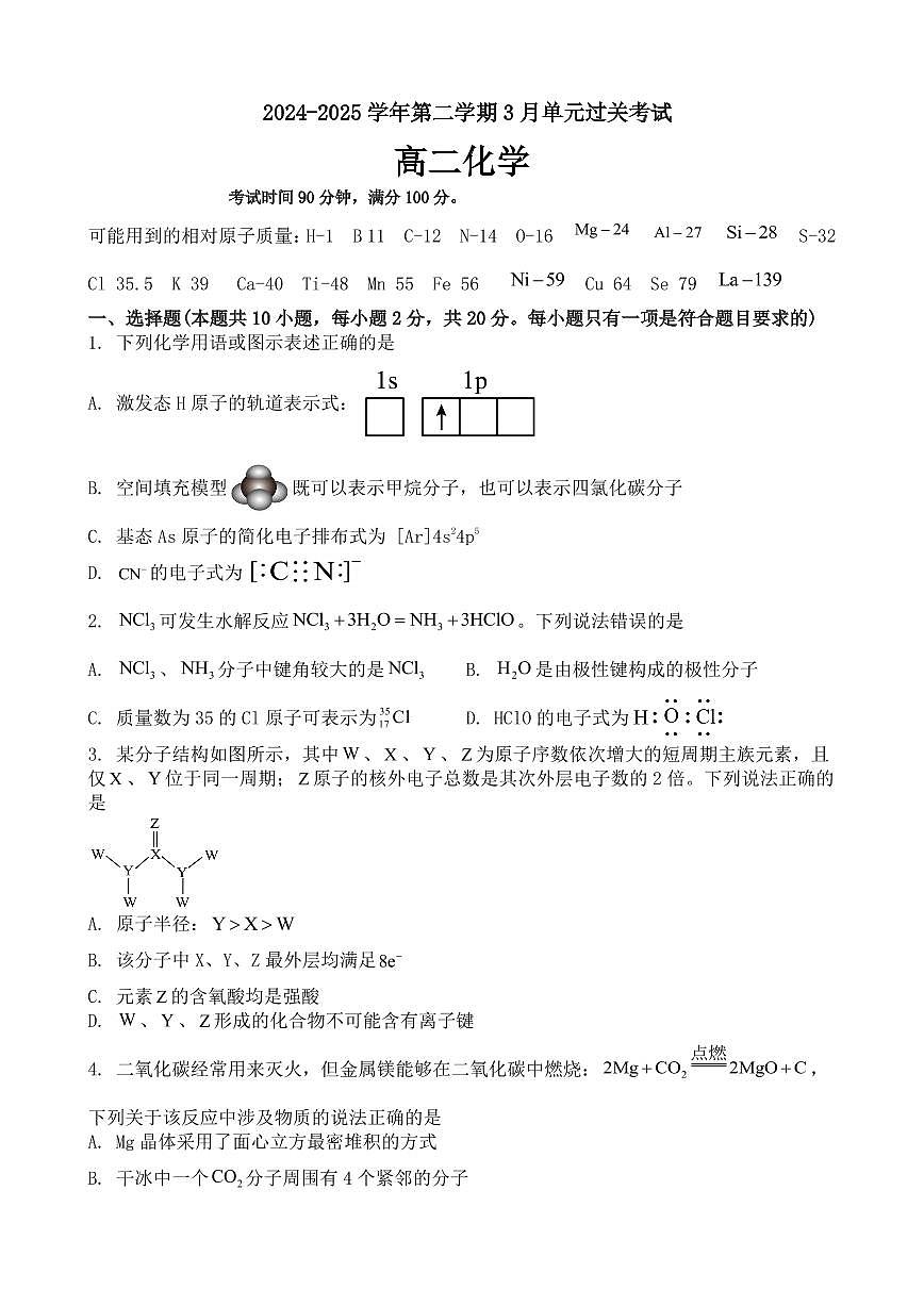 山东省滕州市第一中学2024-2025学年高二下学期3月单元过关考试化学试题（PDF版附答案）第1页