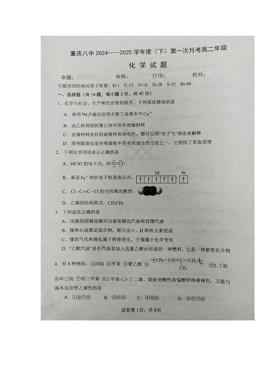 重庆市第八中学2024-2025学年高二下学期第一次月考化学试题（PDF版附解析）第1页