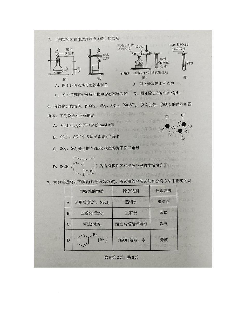 重庆市第八中学2024-2025学年高二下学期第一次月考化学试题（PDF版附解析）第2页