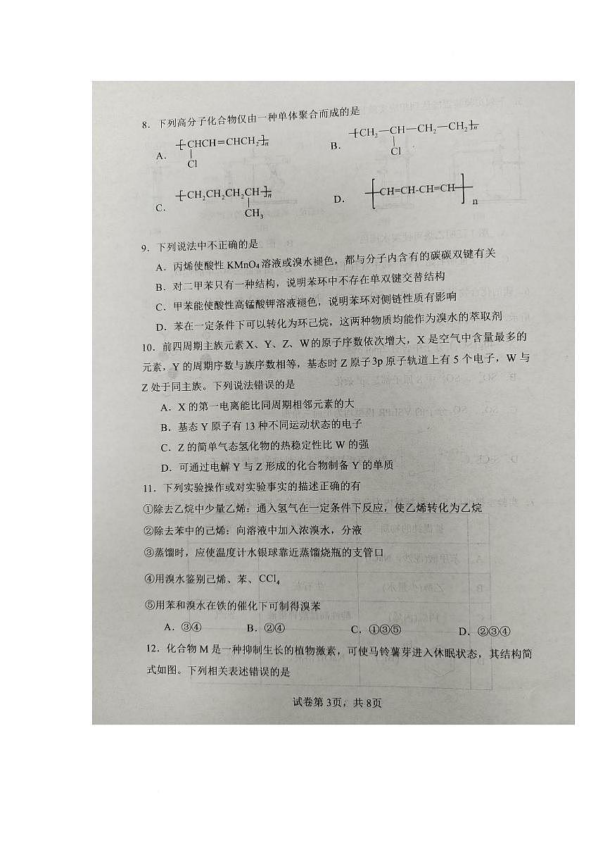 重庆市第八中学2024-2025学年高二下学期第一次月考化学试题（PDF版附解析）第3页