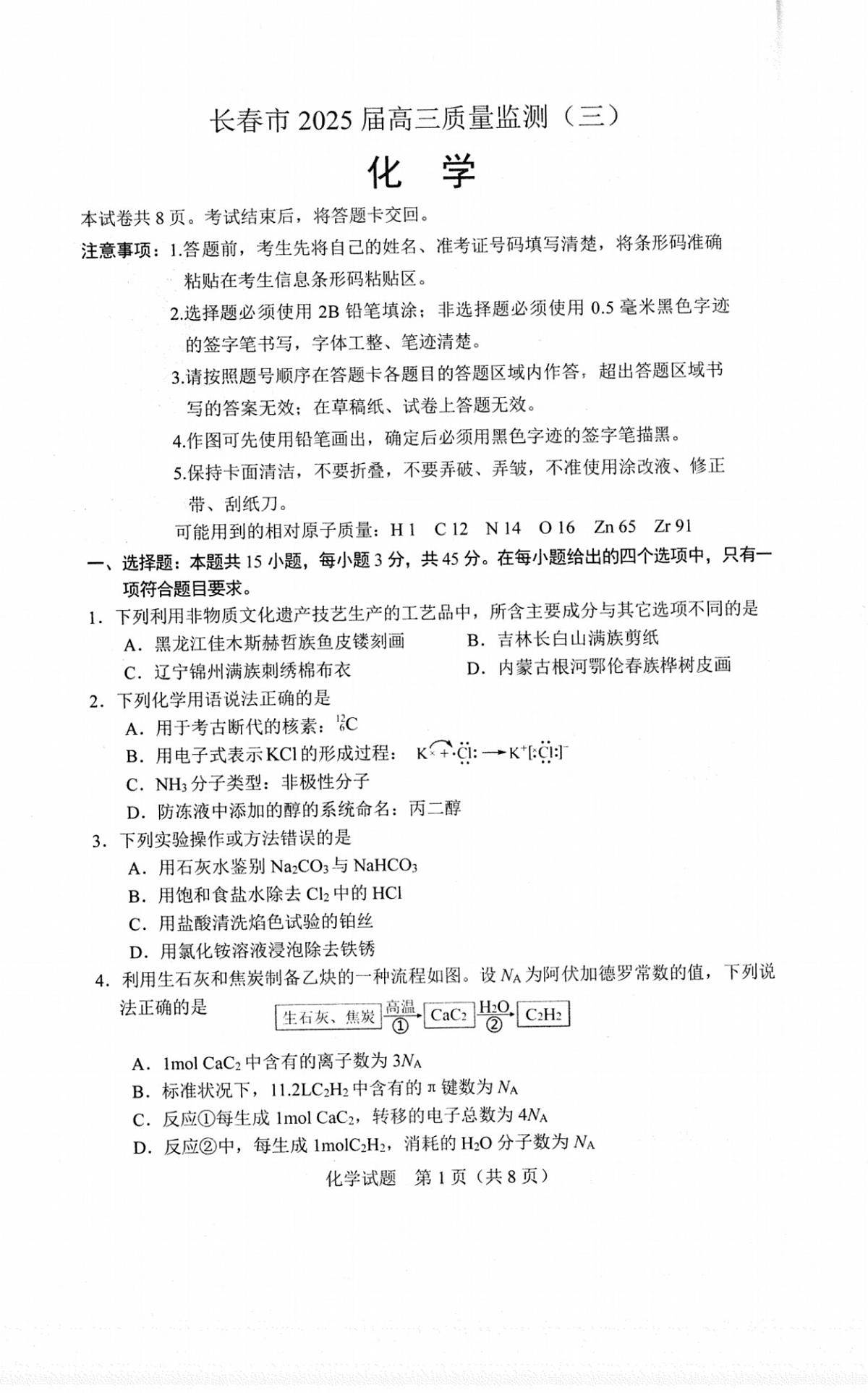 2025届长春市高三第三次调研化学试卷（含答案）第1页