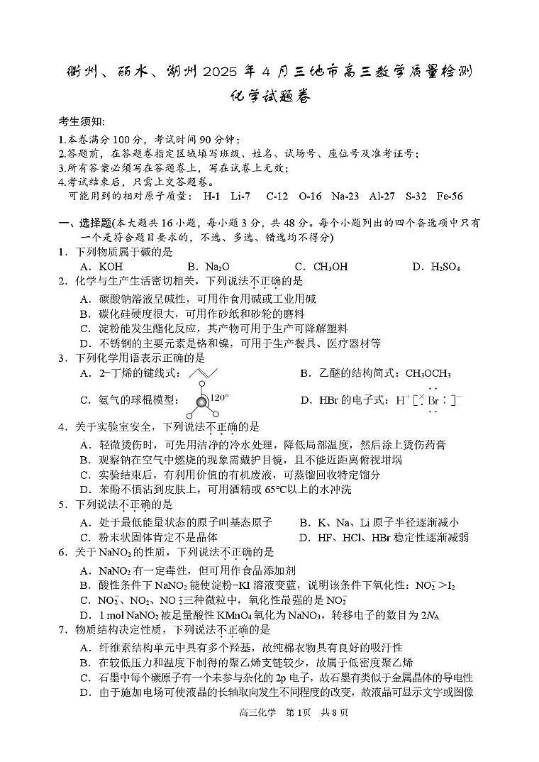 浙江省衢州、丽水、湖州三地市2025届高三下学期4月教学质量检测化学试题第1页