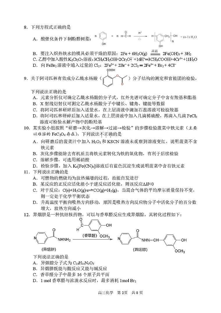 浙江省衢州、丽水、湖州三地市2025届高三下学期4月教学质量检测化学试题第2页