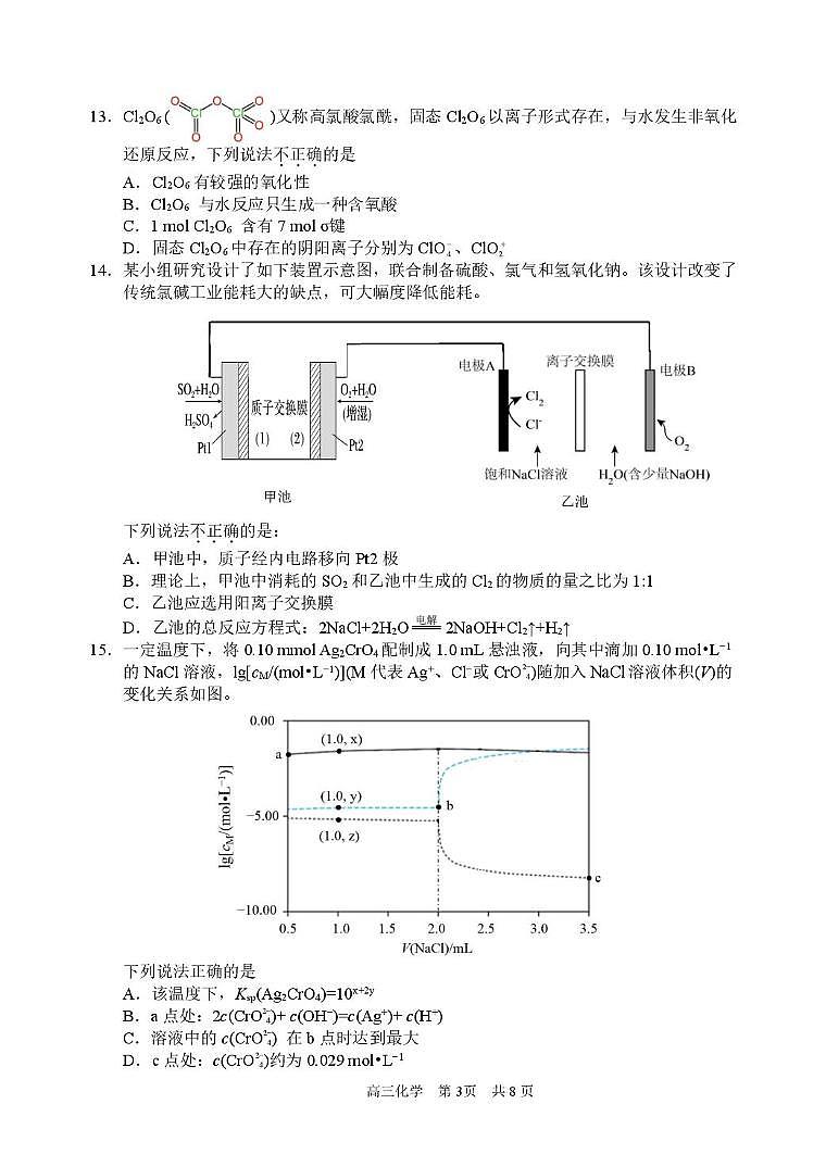 浙江省衢州、丽水、湖州三地市2025届高三下学期4月教学质量检测化学试题第3页