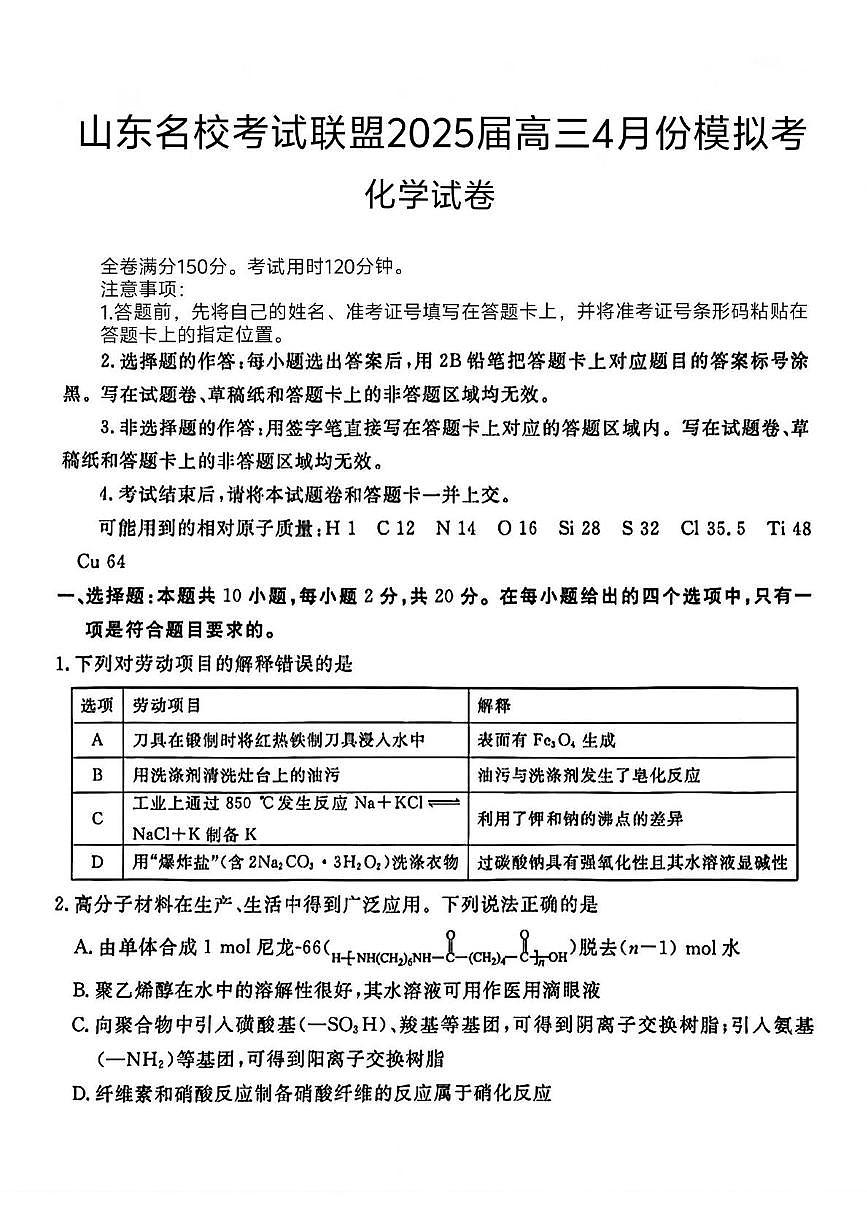 山东省名校考试联盟2025届高三下学期4月份模拟考试 化学试卷第1页