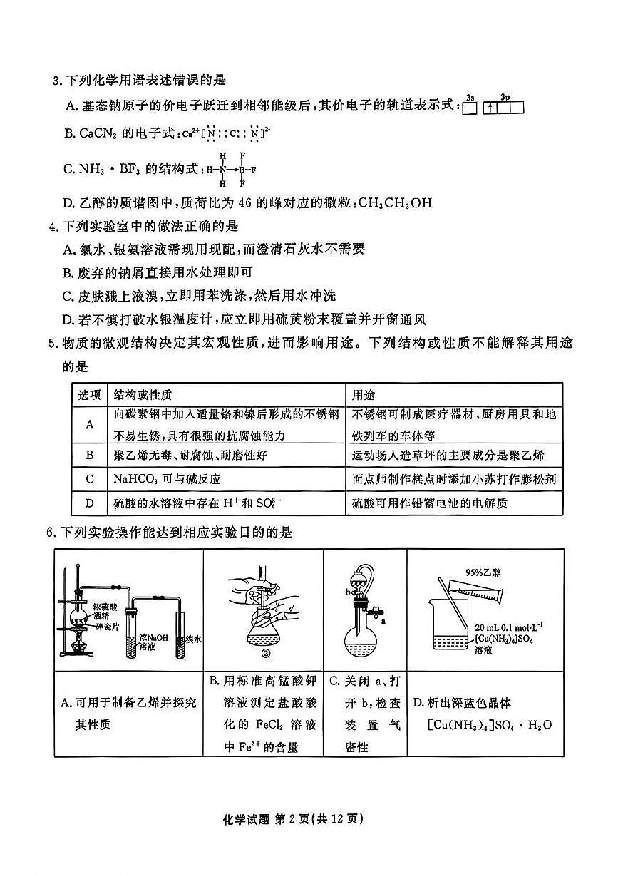 山东省名校考试联盟2025届高三下学期4月份模拟考试 化学试卷第2页