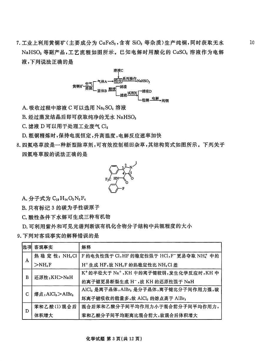山东省名校考试联盟2025届高三下学期4月份模拟考试 化学试卷第3页