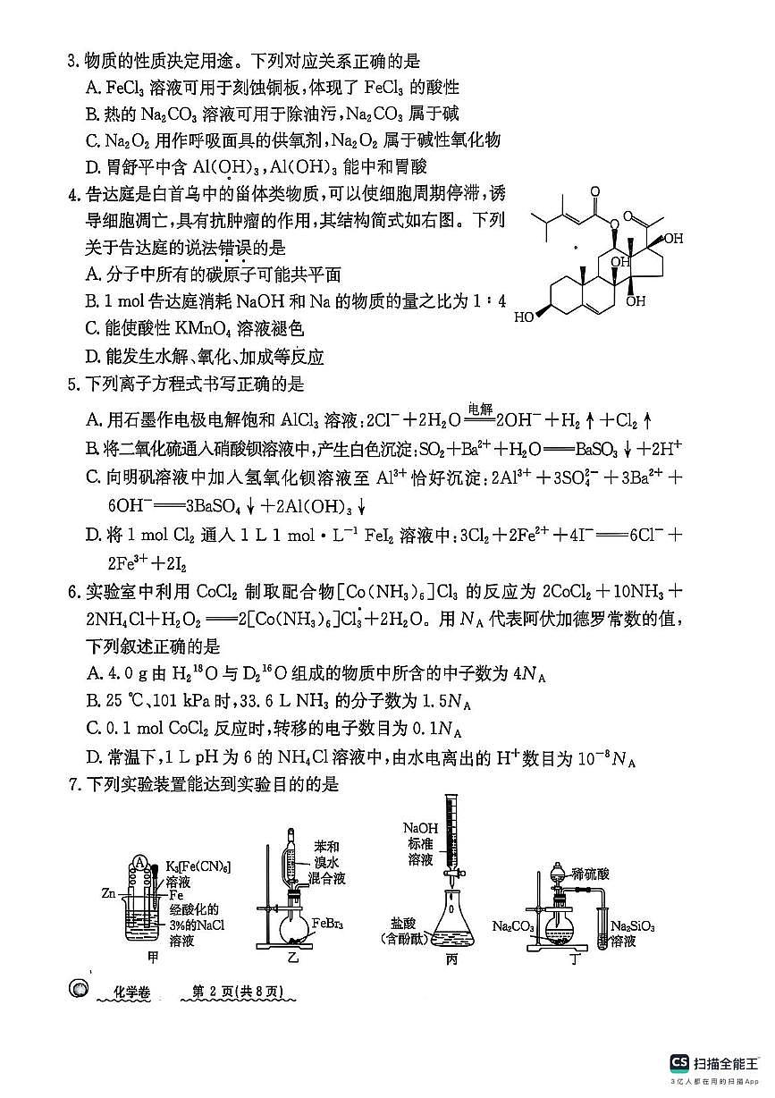 河北省秦皇岛市山海关区2024-2025学年高三下学期第二次模拟追补考试化学试卷第2页