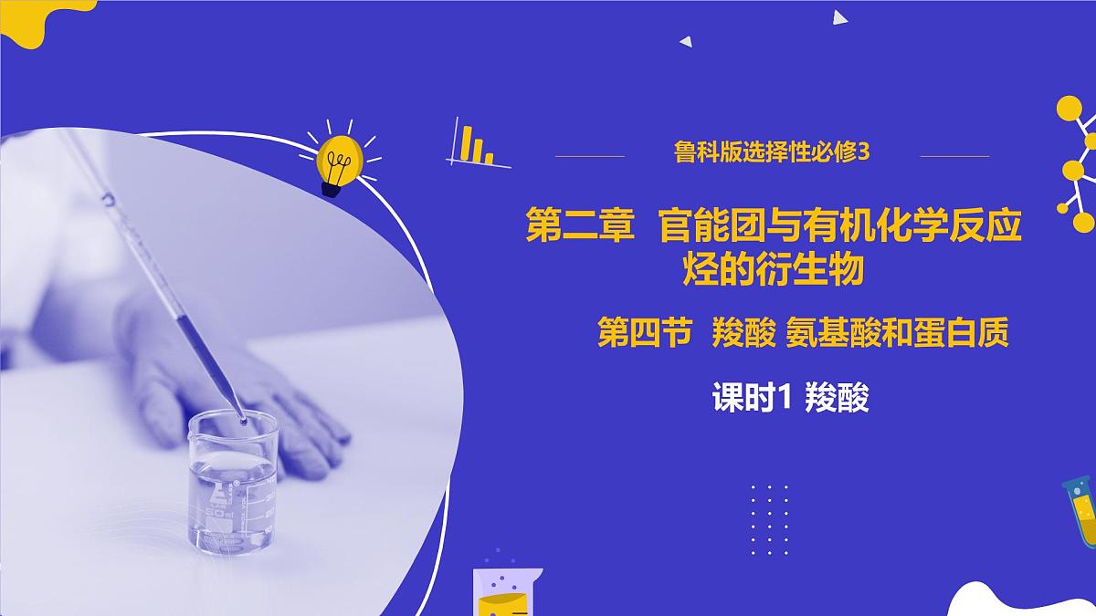2.4.1 羧酸（同步课件）-2024-2025学年高二化学（鲁科版2019选择性必修3）第1页