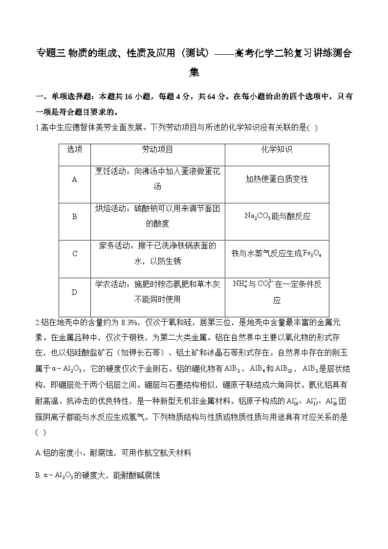 专题三 物质的组成、性质及应用（测试）——高考化学二轮复习讲练测合集第1页