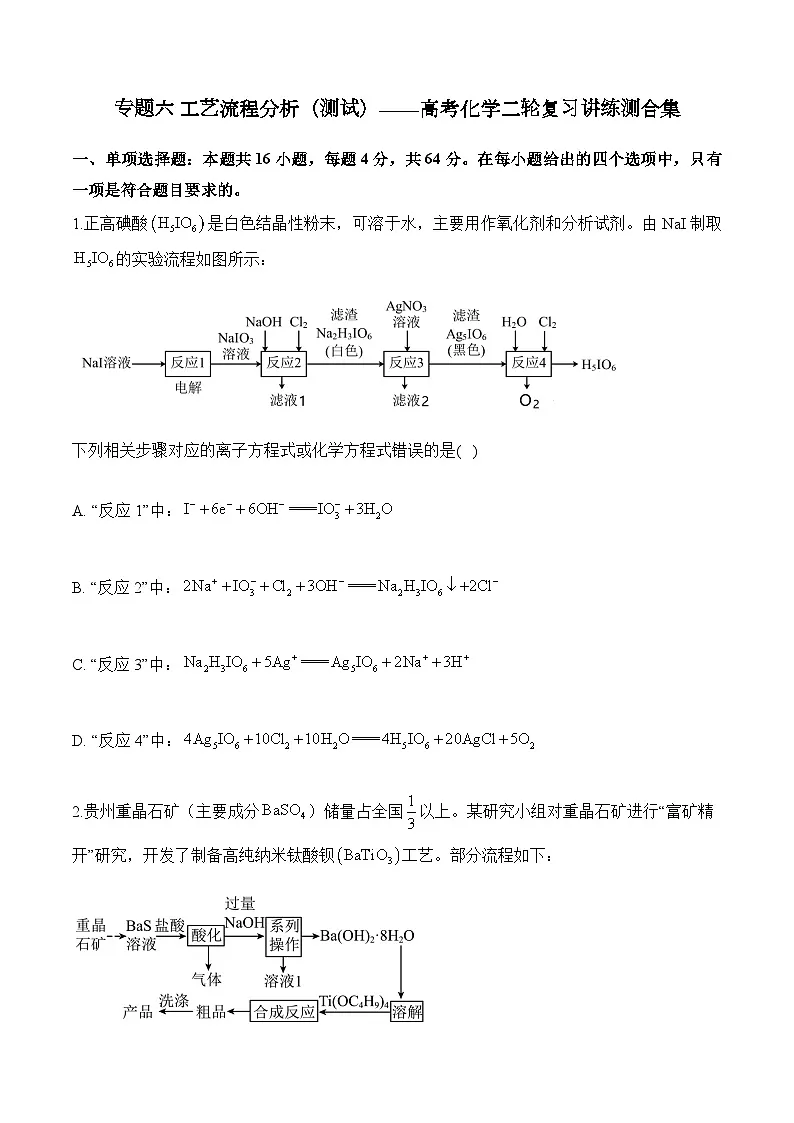 专题六 工艺流程分析（测试）——高考化学二轮复习讲练测合集第1页