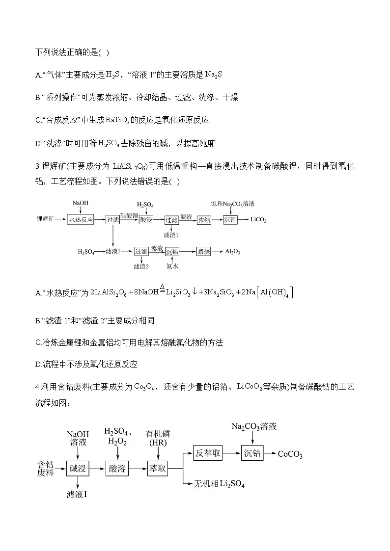 专题六 工艺流程分析（测试）——高考化学二轮复习讲练测合集第2页