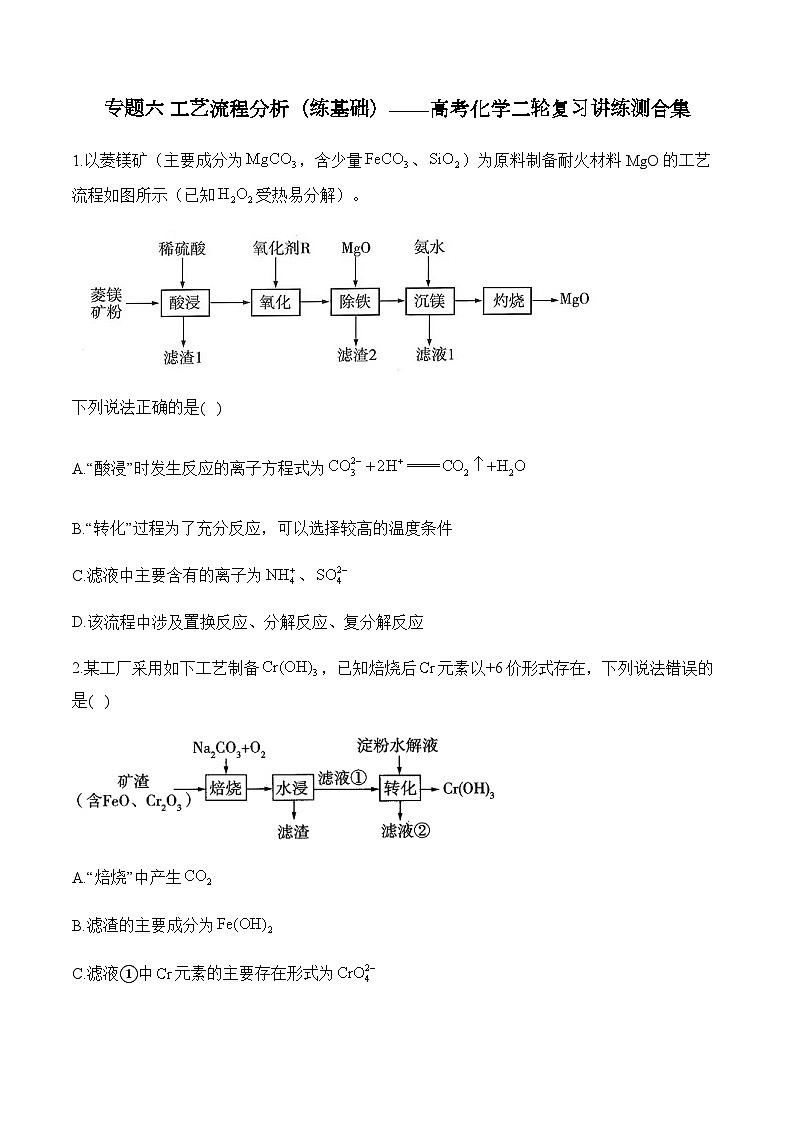专题六 工艺流程分析（练基础）——高考化学二轮复习讲练测合集第1页