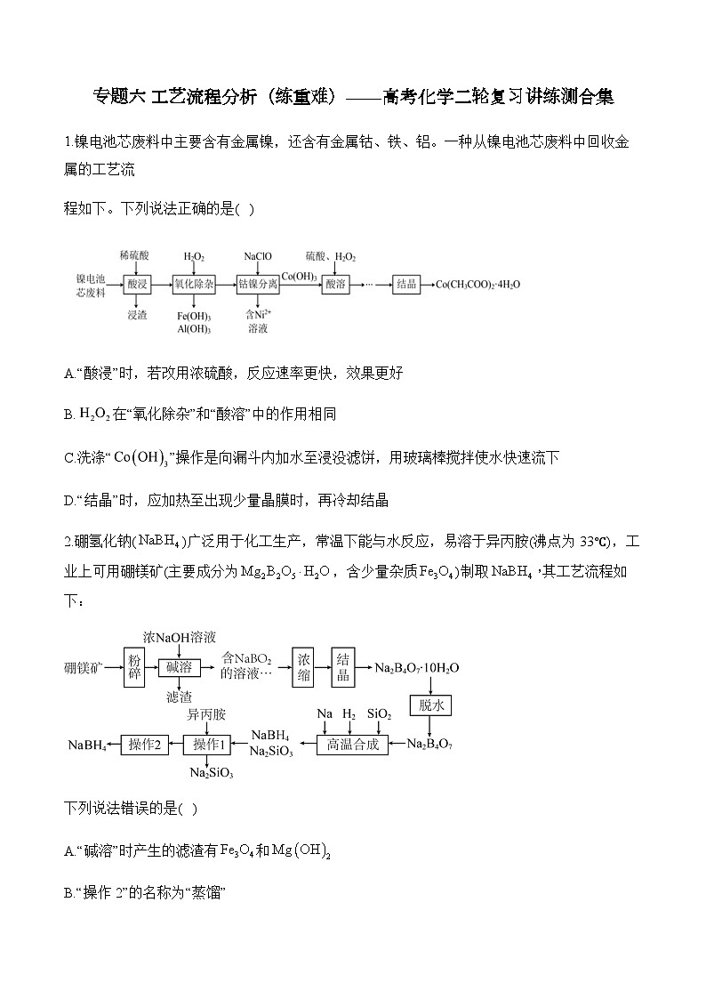 专题六 工艺流程分析（练重难）——高考化学二轮复习讲练测合集第1页