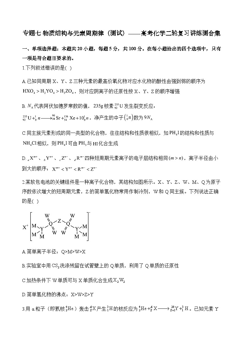 专题七 物质结构与元素周期律（测试）——高考化学二轮复习讲练测合集第1页