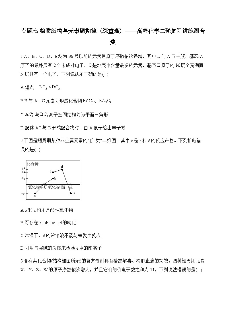 专题七 物质结构与元素周期律（练重难）——高考化学二轮复习讲练测合集第1页