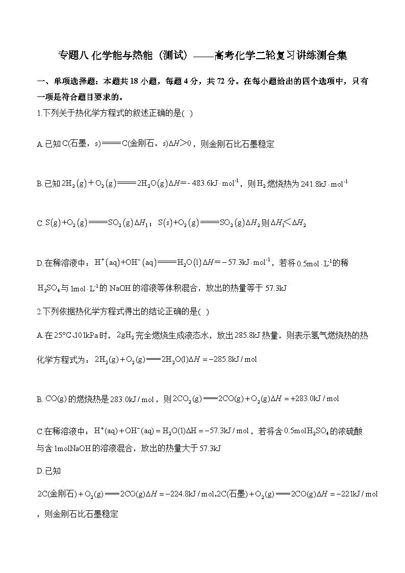 专题八 化学能与热能（测试）——高考化学二轮复习讲练测合集第1页