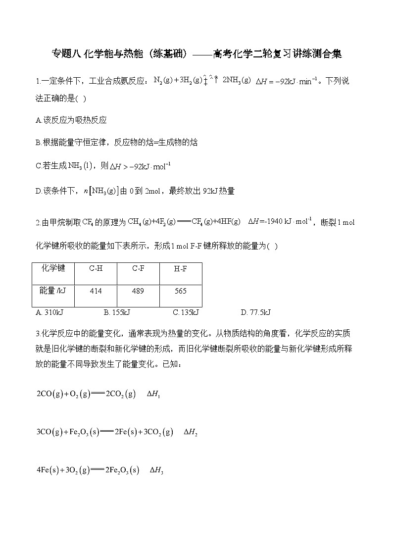 专题八 化学能与热能（练基础）——高考化学二轮复习讲练测合集第1页