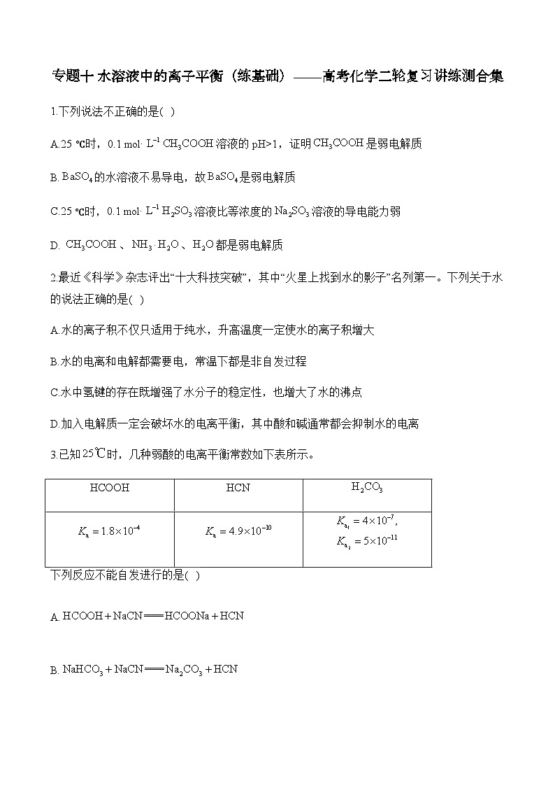 专题一0 水溶液中的离子平衡（练基础）——高考化学二轮复习讲练测合集第1页