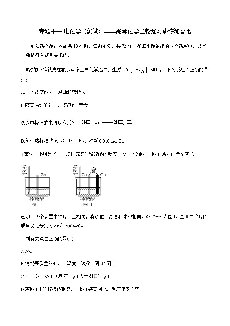 专题一0一 电化学（测试）——高考化学二轮复习讲练测合集第1页